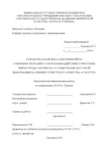 Книга Разработка комплекса мероприятий по совершенствованию основ взаимодействия туристских фирм города Смоленска со средствами массовой информации на примере туристского агентства «Союз Тур»