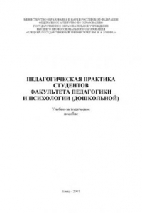 Книга Педагогическая практика студентов факультета педагогики и психологии (дошкольной): Учебно-методическое пособие