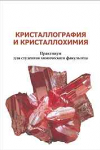 Книга Кристаллография и кристаллохимия: практикум для студентов химического факультета