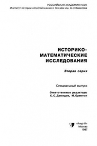 Книга Историко-математические исследования. Вторая серия. Специальный выпуск: Математические научные школы