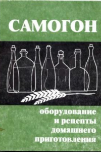 Книга Самогон. Оборудование и рецепты домашнего приготовления