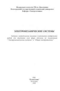 Книга Электромеханические системы: Методические указания и задания к выполнению контрольных работ