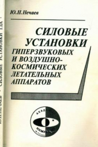 Книга Силовые установки гиперзвуковых и воздушно-космических аппаратов