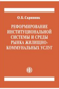 Книга Реформирование институциональной системы и среды рынка жилищно-коммунальных услуг