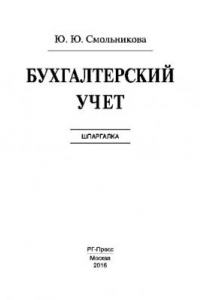 Книга Бухгалтерский учет. Шпаргалка