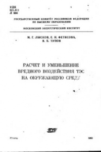 Книга Сборник задач по курсу ''Охрана природы* Расчет и уменьшение вредного воздействия ТЭС на окружающую среду [Учеб. пособие]