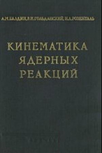 Книга Кинематика ядерных реакций