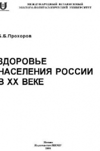 Книга Здоровье населения России в 20 веке