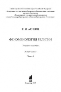 Книга Феноменология религии: учебное пособие: в 2 ч. Ч. 1