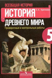 Книга Всеобщая история. История Древнего мира. 5 класс. Проверочные и контрольные работы. ФГОС