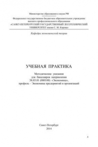 Книга Учебная практика: методические указания для бакалавров направления 38.03.01 (080100) «Экономика», профиль – Экономика предприятий и организаций