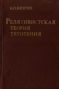 Книга Релятивистская теория тяготения Истоки и формирование. 1900-1915