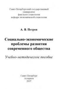 Книга Социально-экономические проблемы развития современного общества: Учебно-методическое пособие