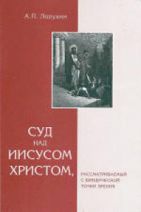 Книга Суд над Иисусом Христом, рассматриваемый с юридической точки зрения. Подготовка текста, статья об авторе и библиография: О.М.Андрианов, Ю.Ф.Петрунин. В оформлении книги использованы гравюры Юлиуса Шнорр фон Карольсфельда и Гюстава Доре