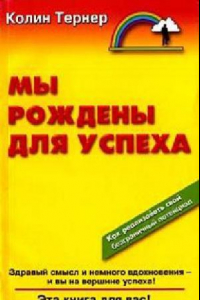 Книга Мы рождены для успеха. Как реализовать свой безграничный потенциал