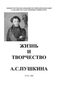 Книга Жизнь и творчество А.С. Пушкина: Пособие по русскому языку для иностранных студентов