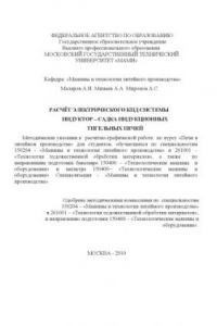 Книга Расчет электрического КПД системы индуктор-садка индукционных тигельных печей  Методические указания к расчетно-графической работе по курсу «Печи в литейном производстве» для студ., обуч. по спец. 150204, 261001, 150400 и спец. «Машины и технология литейн