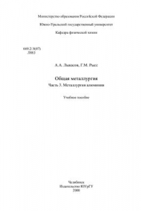 Книга Общая металлургия Часть 3. Металлургия алюминия