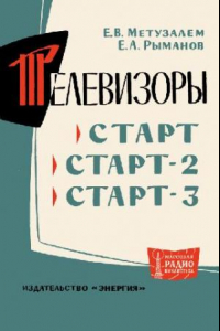 Книга Телевизоры «Старт», «Старт-2», «Старт-3»