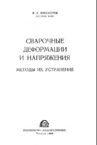 Книга Сварочные деформации и напряжения