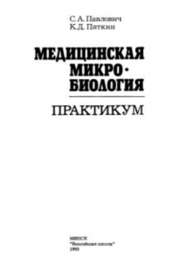 Книга Медицинская микробиология  Практикум.