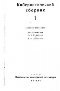 Книга Кибернетический сборник. Старая серия. Выпуск 1