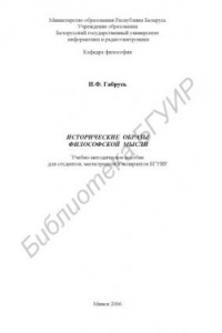 Книга Исторические образы философской мысли : учебно-метод. пособие для студентов, магистрантов и аспирантов БГУИР