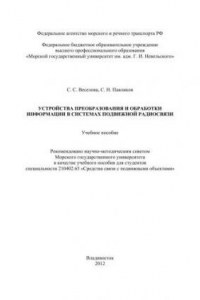 Книга Устройства преобразования и обработки информации в системах подвижной радиосвязи: учебное пособие