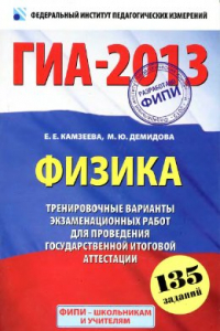 Книга ГИА 2013. Физика. 9 класс: Тренировочные варианты экзаменационных работ