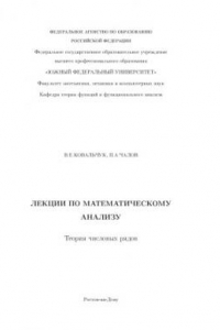 Книга Теория числовых рядов: Лекции по математическому анализу