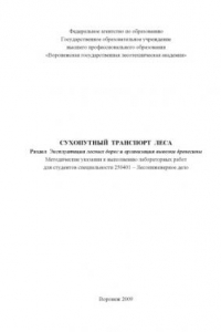 Книга Сухопутный транспорт леса. Раздел Эксплуатация лесных дорог и организация вывозки древесины