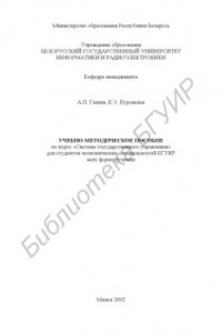 Книга Учебно-методическое  пособие  по  курсу «Система  государственного  управления»  для  студентов  экономических  специальностей  БГУИР  всех  форм обучения