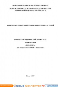 Книга Учебно-методический комплекс по дисциплине Ботаника для специальности 020208 Биохимия