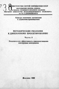 Книга Экономическая эффективность совершенствования конструкции электровозов