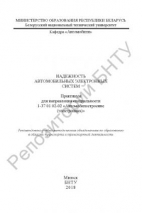 Книга Надежность автомобильных электронных систем