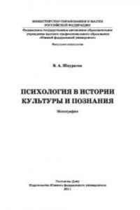 Книга Психология в истории культуры и познания