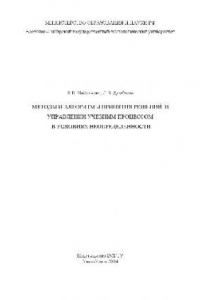 Книга Методы и алгоритмы принятия решений в управлении учебным процессом в условиях неопределенности