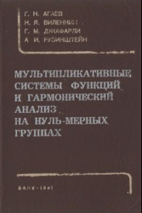 Книга Мультипликативные системы функций и гармонический анализ на нуль-мерных группах