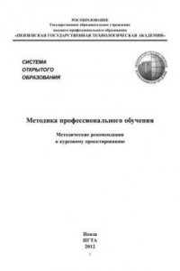 Книга Методика профессионального обучения: Методические рекомендации к курсовому проектированию