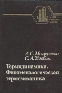 Книга Термодинамика. Феноменологическая термомеханика [Учеб. пособие для втузов]