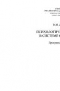 Книга Психологическая служба в системе образования: Программа спецкурса