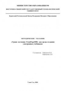 Книга Уроки изучения FrontPage2000, как среды создания электронных учебников: Методические указания