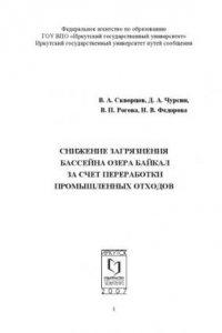 Книга Снижение загрязнения бассейна озера Байкал за счет переработки промышленных отходов