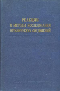 Книга Реакции и методы исследования органический соединений