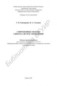 Книга Современные методы синтеза систем управления : лаборатор. практикум для студентов cпециальностей I-53 01 07 «Информ. технологии и упр. в техн. системах» всех форм обучения