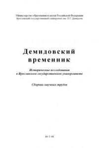 Книга Демидовский временник: Исторические исследования в Ярославском государственном университете: Сборник научных трудов (240,00 руб.)