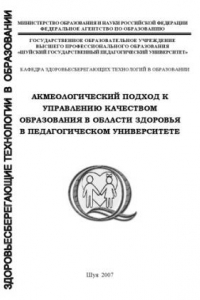 Книга Акмеологический подход к управлению качеством образования в области здоровья в педагогическом университете