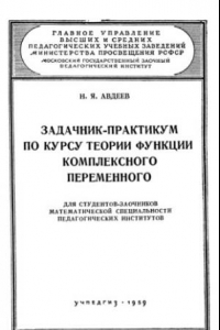 Книга Задачник по курсу теории функции комплексного переменного