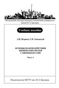 Книга Основы взаимодействия физических полей с биообъектами. Часть 1