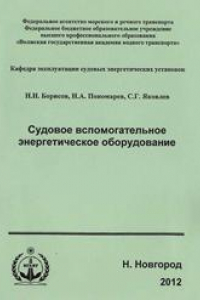 Книга Судовое вспомогательное энергетическое оборудование